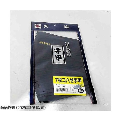 手甲7枚コハゼ紺 大 B−3−コン−ダイ