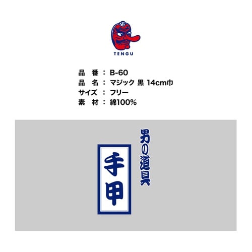 手甲マジック黒 幅14cm B−60−ク