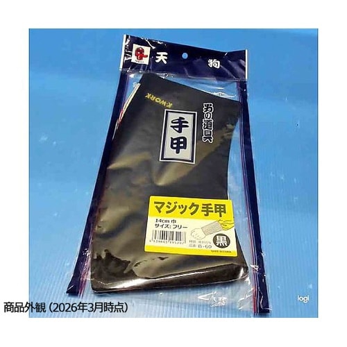 手甲マジック黒 幅14cm B−60−ク