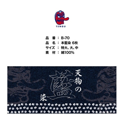 手甲藍染6枚コハゼ 中 B−70−チュウ