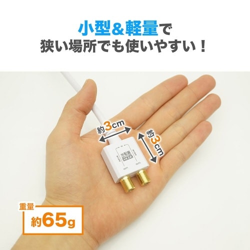 アンテナ分配器 ケーブル一体型 10cm