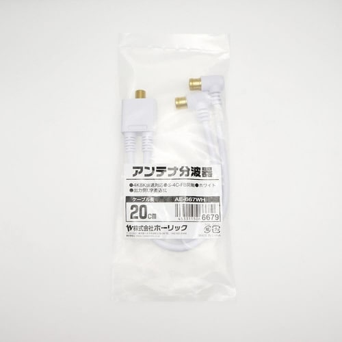 アンテナ分波器 ケーブル一体型 20cm