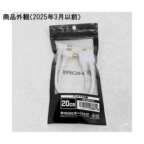 アンテナ分波器 ケーブル一体型 20cm