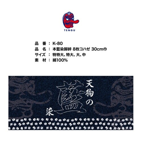 藍染脚絆8枚コハゼ 中 K−80−チュウ
