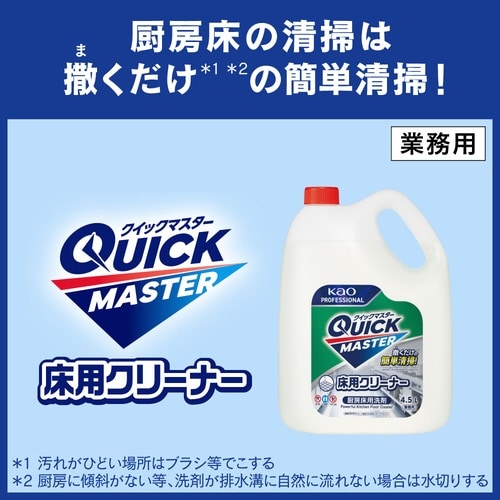 クイックマスター 床用クリーナー 4.5L