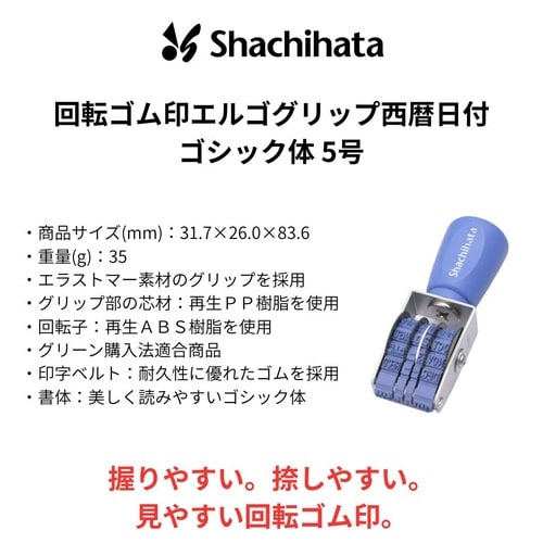 エルゴグリップ 回転ゴム印 西暦日付5号 ゴシック