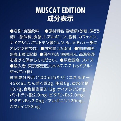 レッドブルマスカット250ml24本