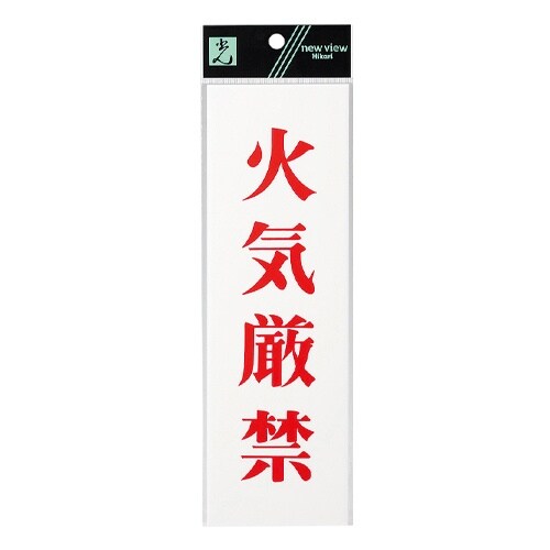 EA983BR−242 250x80mm 禁止標識