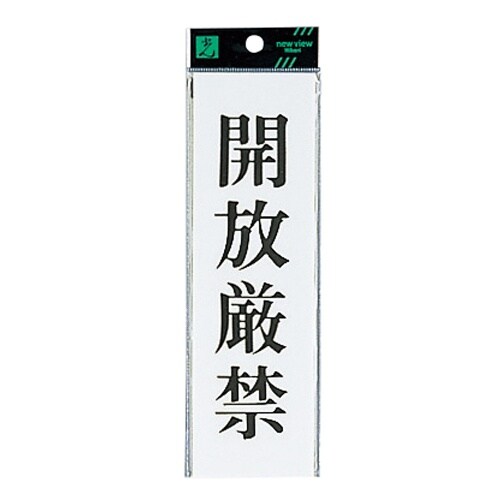 EA983BR−251 200x60mm 標識[開