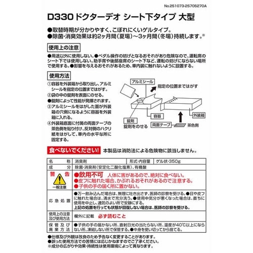 D330 Dr.Deo ドクターデオ シート下大型