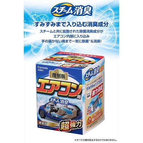 D331 スチーム消臭 超強力 エアコン用