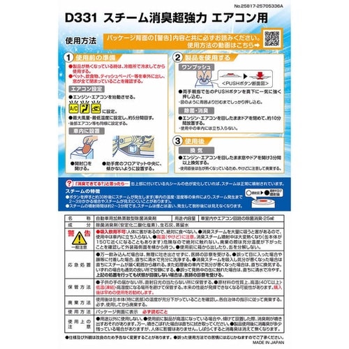 D331 スチーム消臭 超強力 エアコン用
