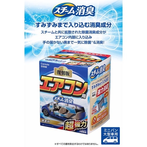 D332 スチーム消臭 超強力 エアコン用 大型