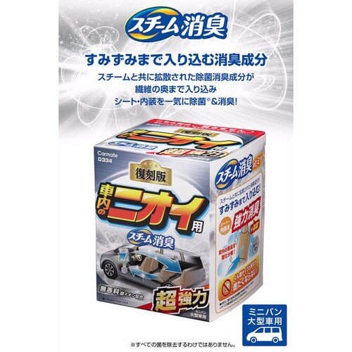 D334 スチーム消臭 超強力 車内のニオイ用 銀