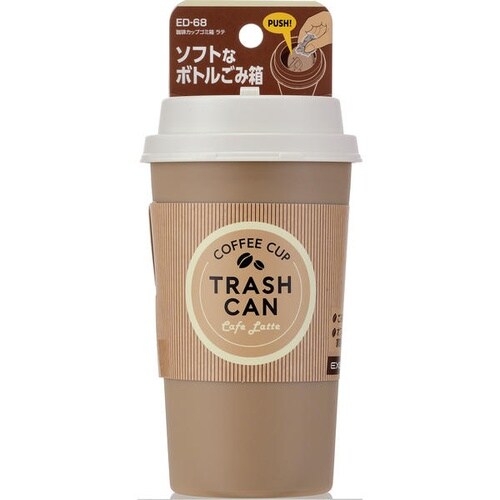ED68 珈琲カップゴミ箱 ラテ コーヒーカップ風