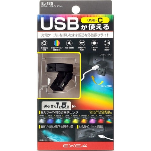 EL182 USBポート付スイングライト 120°