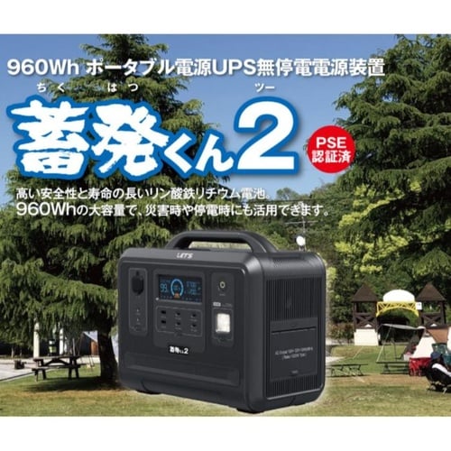 ポータブル蓄電装置 蓄発くん2 無停電電源装置、大