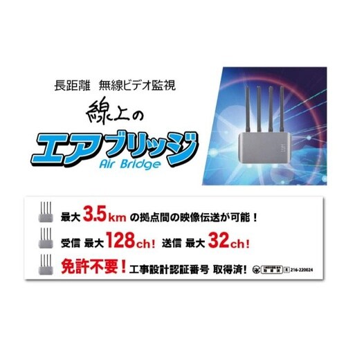 線上のエアブリッジ 映像伝送