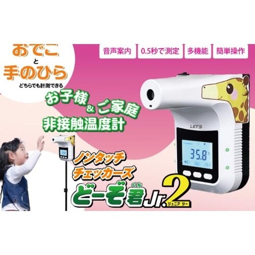ノンタッチチェッカーズ どーぞ君 Jr 2非接