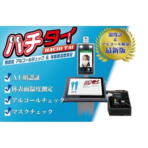 ハチタイ アルコールチェックと体表面温度測定