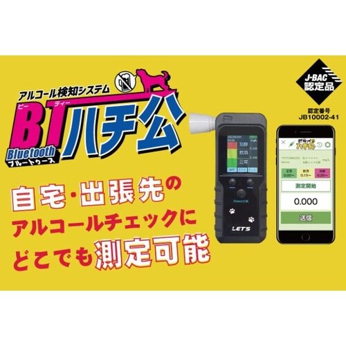 酎検ハチ公BT アルコールチェッカー