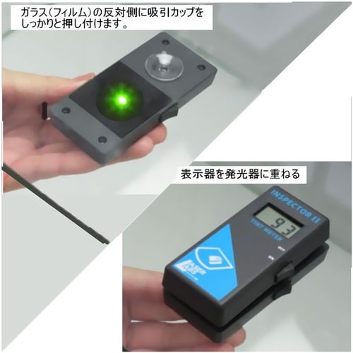 可視光線透過率測定器ティントメーター