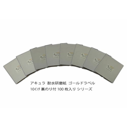 耐水研磨紙ゴールドラベル#320裏のり付100枚入