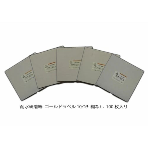耐水研磨紙 ゴールドラベル#400裏のりなし