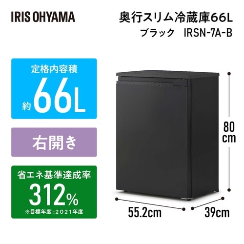 奥行スリム冷蔵庫 66L ブラック