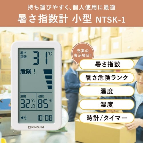 暑さ指数計 NTSK−1−W シロ 小型