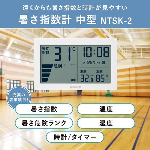 暑さ指数計 NTSK−2−W シロ 中型