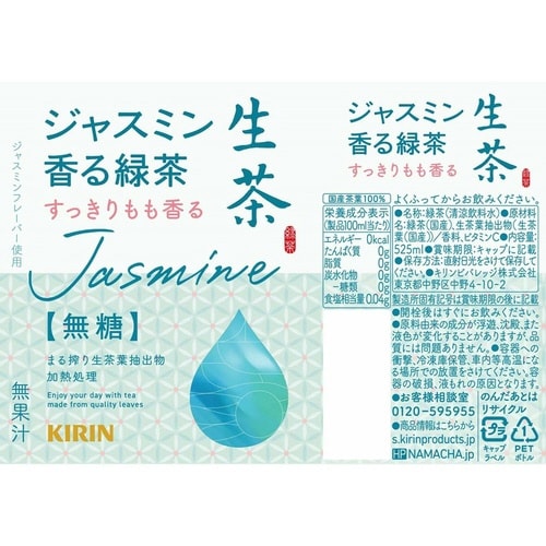 生茶 ジャスミン香る緑茶 525ml 24本