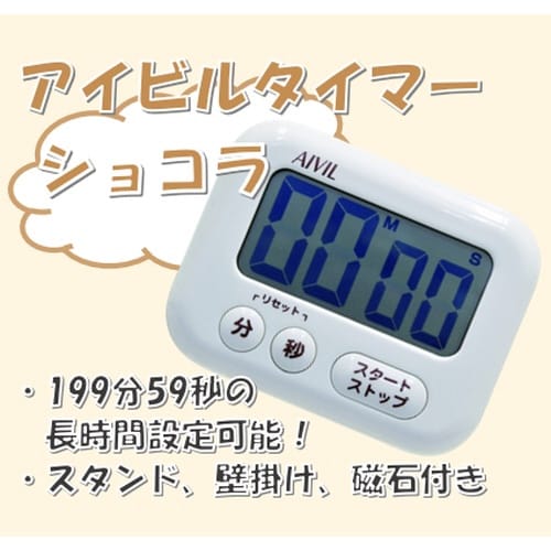 アイビル タイマー ショコラ ミルキーホワイト