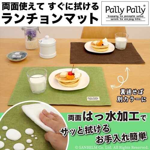 ランチョンマット リバーシブル グリーン/ブラウン