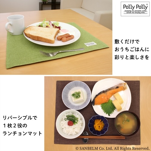 ランチョンマット リバーシブル グリーン/ブラウン