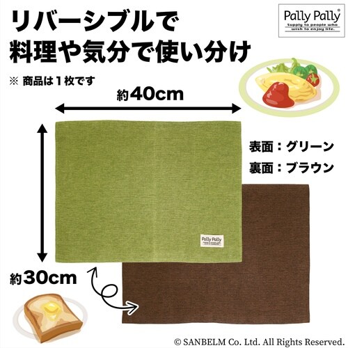ランチョンマット リバーシブル グリーン/ブラウン