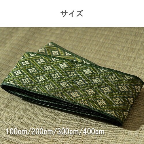 い草上敷 補修用縁テープ 庵 100cm