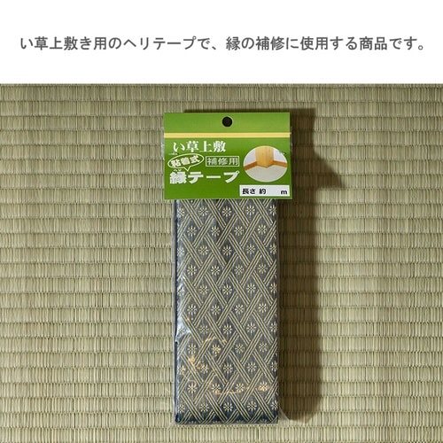 い草上敷 春日 補修用縁テープ 400cm