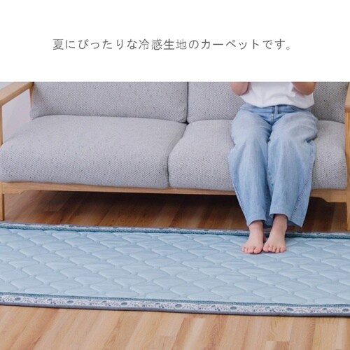 洗える強冷感ラグ 130×180cm