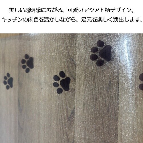 透明マット足あと 45×240cm