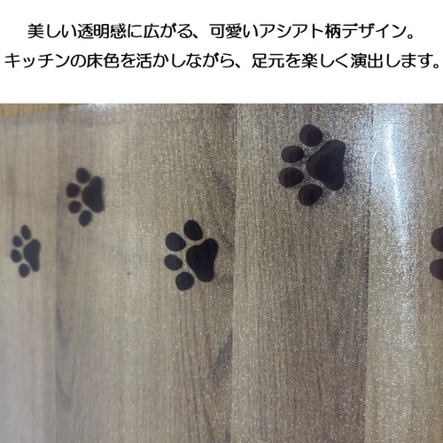 透明マット足あと 60×240cm