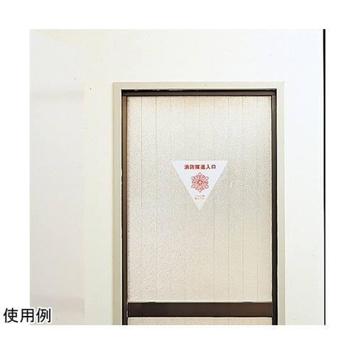 消防隊進入口屋内用片面反射(2枚入)屋内