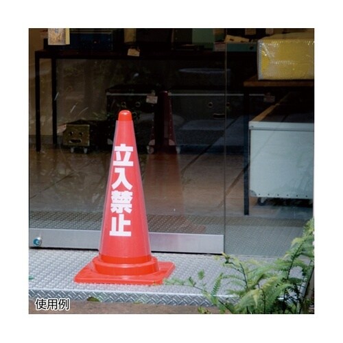 カラフルコーン用透明カバー/立入禁止 H