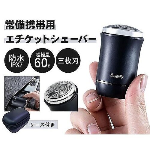 エチケットシェーバー 常備携帯用