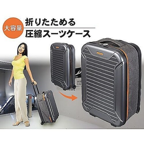 折りたためる圧縮スーツケース 1ケース(