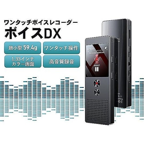 ワンタッチボイスレコーダー 「ボイスDX