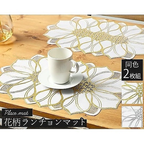 花柄ランチョンマット(同色2枚組)ゴール