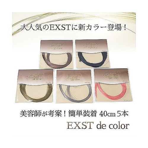 何度でも使えるエクステ「EXST de