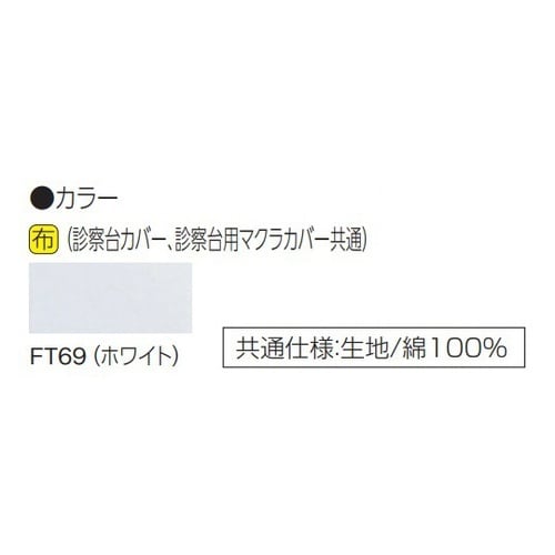 診察台カバー 1800W×600D用 ホ