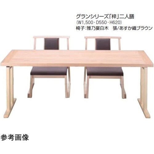 平安グランシリーズ 梓 三人膳 洋タイプ